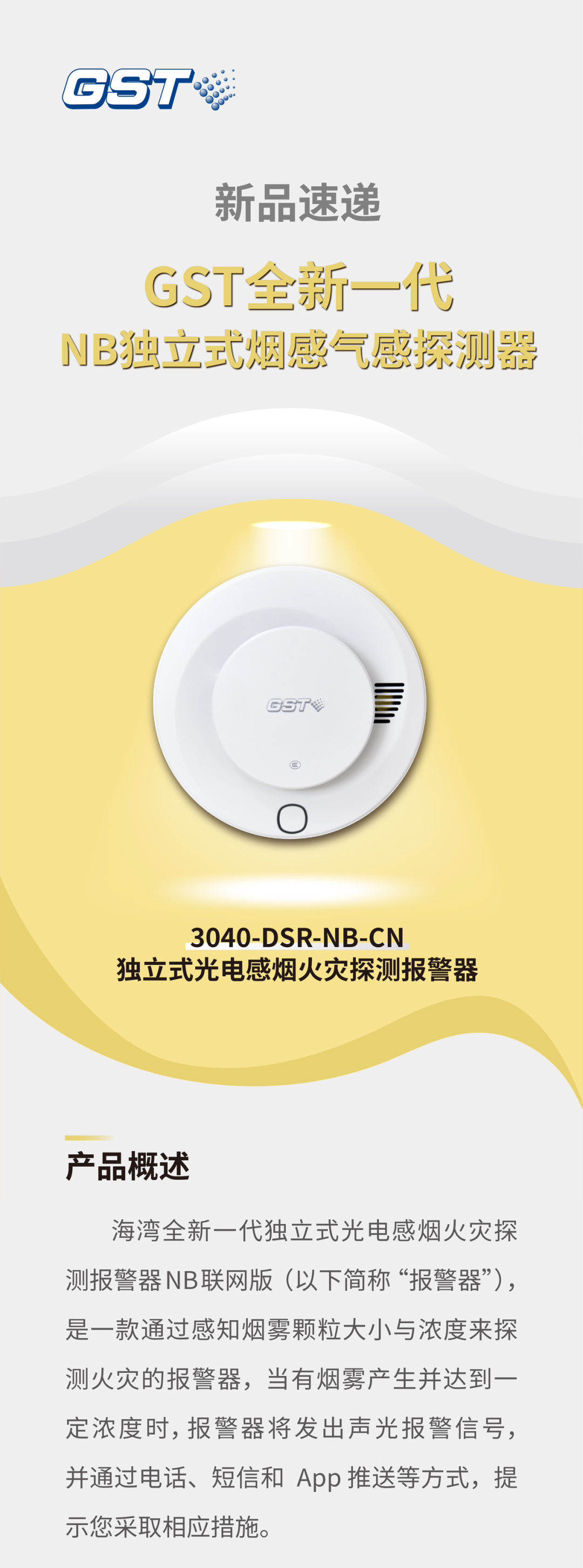 上海上海海湾消防GST全新一代NB独立式烟感探测器介绍