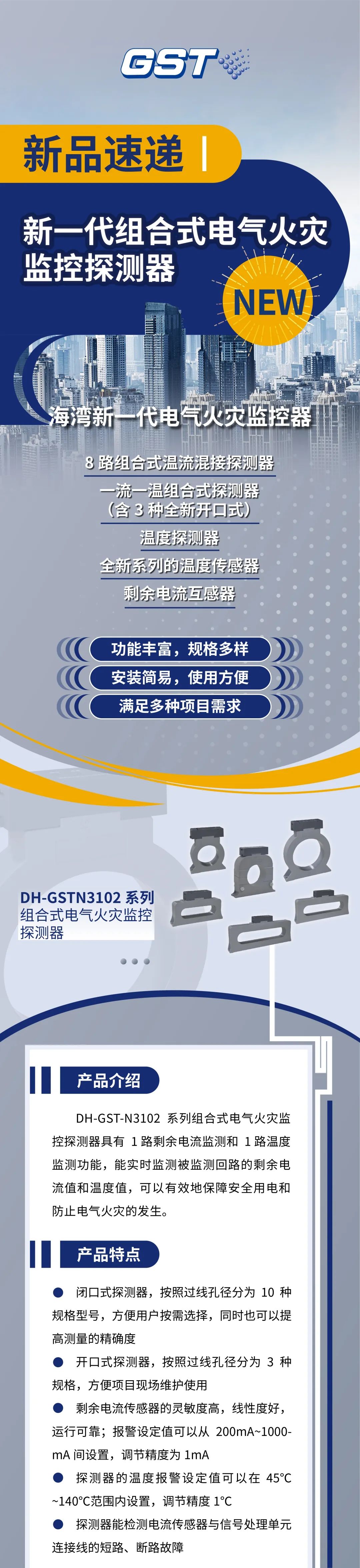 上海上海海湾消防新一代组合式电气火灾监控探测器产品上市