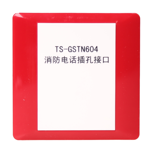 上海海湾TS-GSTN604海湾消防电话插孔接口