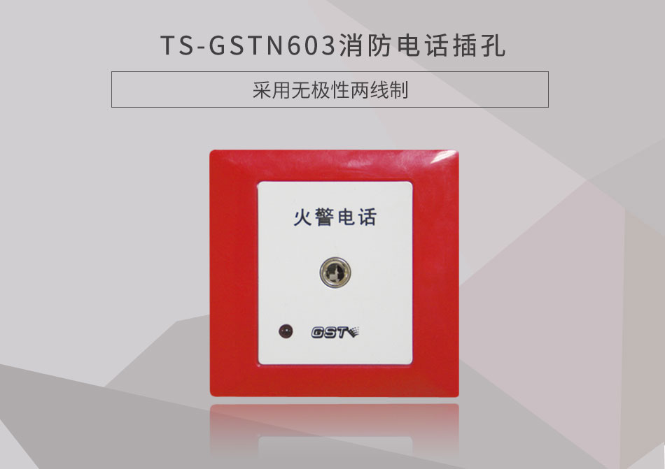 上海海湾TS-GSTN603消防电话插孔展示