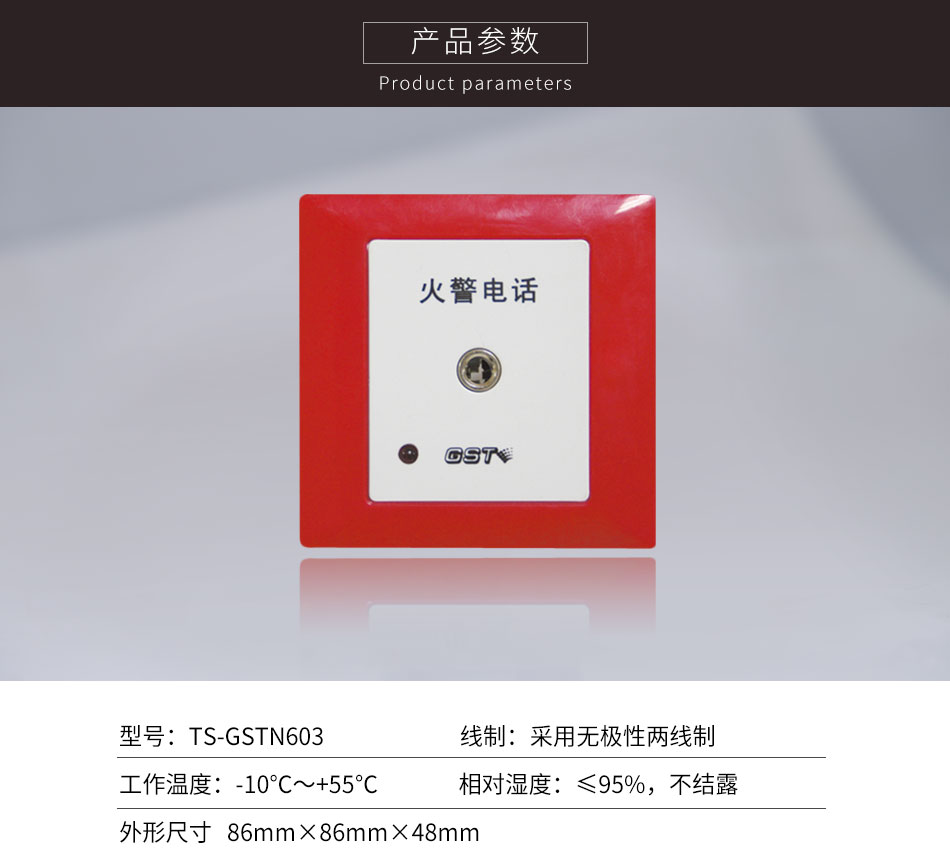 上海海湾TS-GSTN603消防电话插孔参数