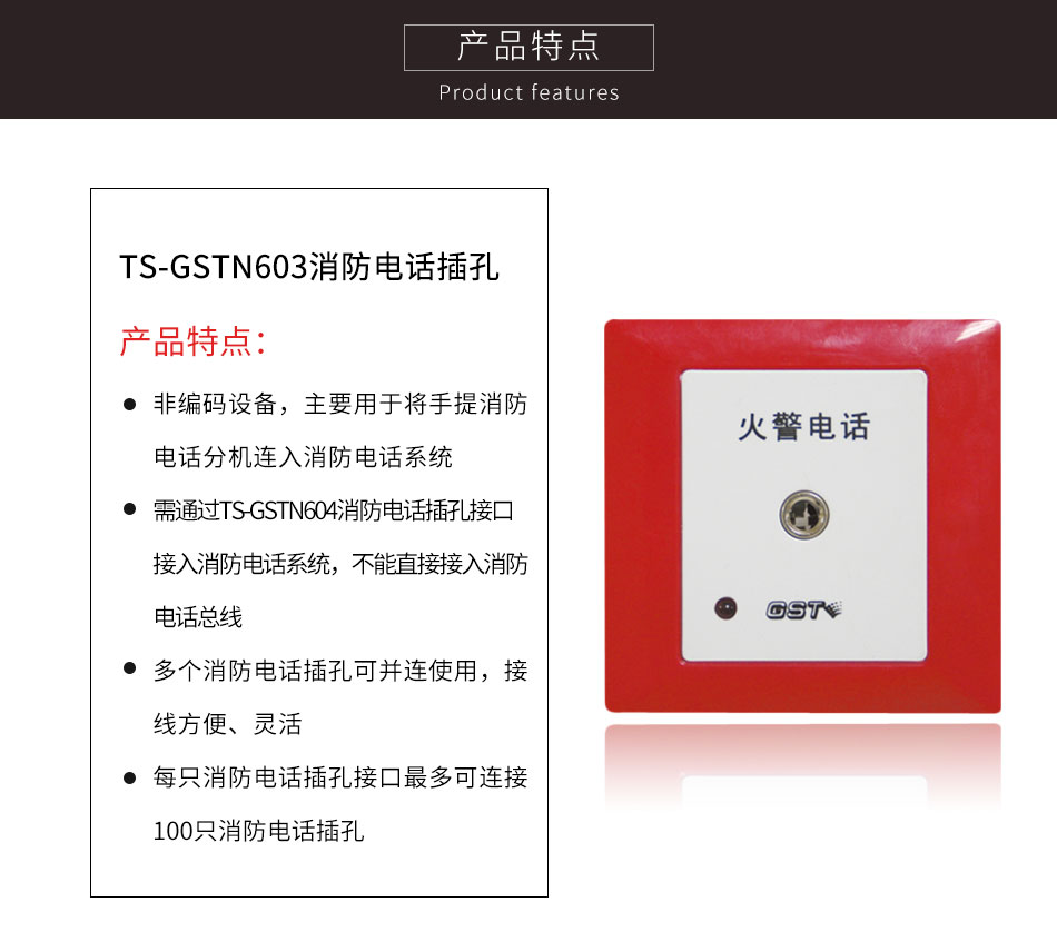 上海海湾TS-GSTN603消防电话插孔特点