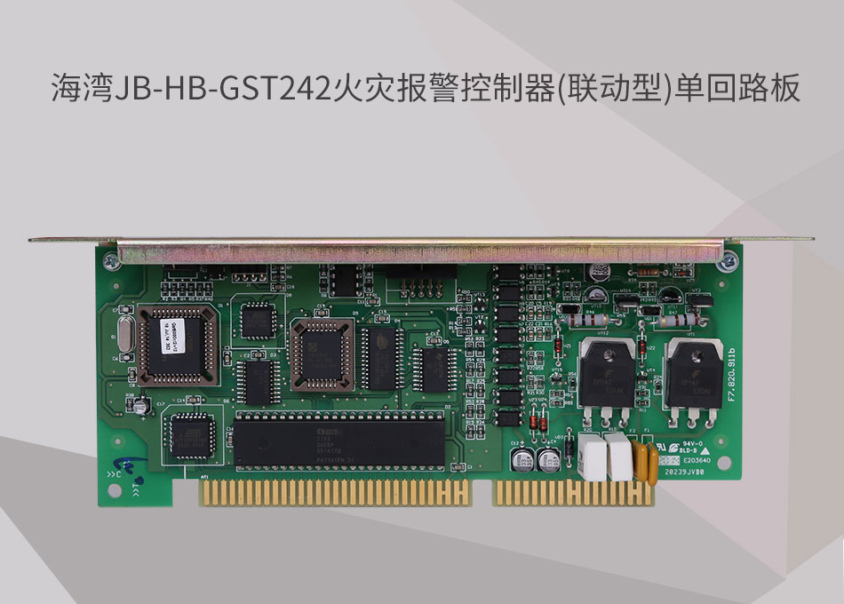 JB-HB-GST242上海海湾上海火灾报警控制器(联动型)单回路板